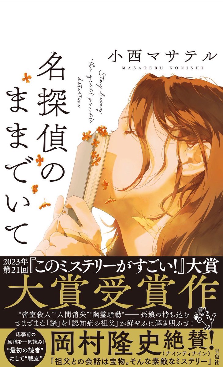 小西マサテル@新作『名探偵にさよならを』発売中 tweet media