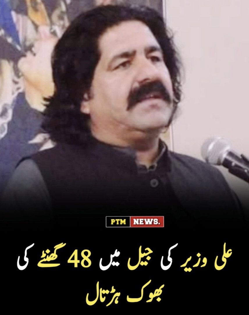 Asmatcomrade's tweet photo. علی وزیر نے ضلع جیل دادو میں طبی سہولیات کی عدم فراہمی کے خلاف 48 گھنٹے کی بھوک ہڑتال کی۔ 14 اپریل کو شدید بلڈ پریشر کے بحران کے دوران جیل حکام نے انہیں طبی امداد فراہم کرنے سے انکار کر دیا۔ https://t.co/Mb717iqVGi
