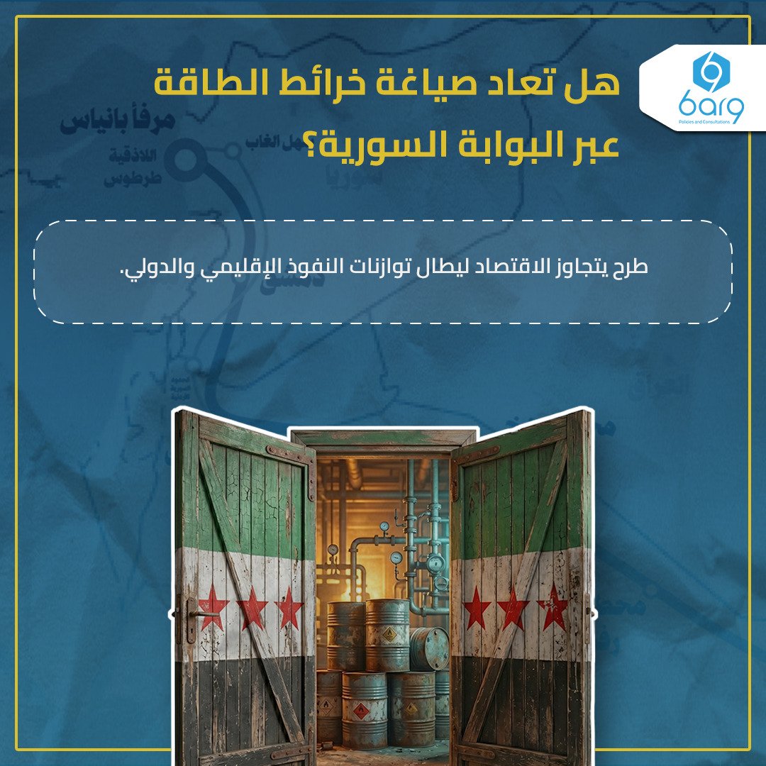 barq_rs's tweet photo. سوريا كممر للطاقة: إعادة تشكيل الجغرافيا السياسية للإمدادات، بين قوى داعمة وأخرى متحفظة، ومعضلات تعيق التنفيذ. https://t.co/mkpIrenOPh