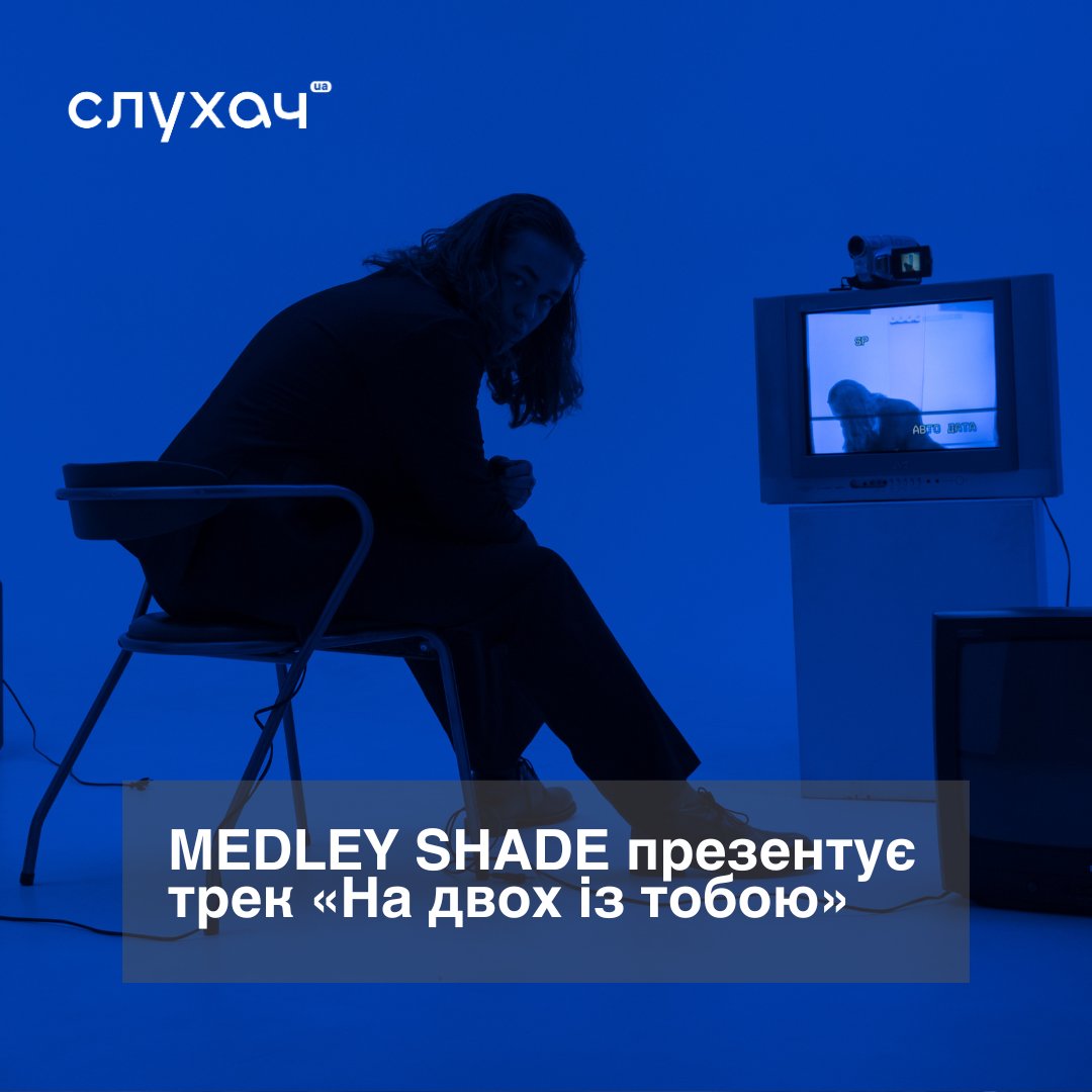 slukhachua's tweet photo. MEDLEY SHADE презентує трек «На двох із тобою»

«На двох із тобою» — спроба згадати та залишити собі лише один із тих моментів, на які ми часто не звертаємо уваги, забуваючи їх майже одразу.

«Трек "На двох із тобою" був написаний всього за пару днів, та на його реалізацію я витратив понад пів року, намагаючись поєднати все те, що я колись любив у музиці, — все, що змусило мене в неї закохатись. Це вилилось в єдиний звук, якого я ще не чув ніколи», — розповідає MEDLEY SHADE.

🎥 Дивитись: https://t.co/tEemi99uqc

#українськамузика © @slukhachua