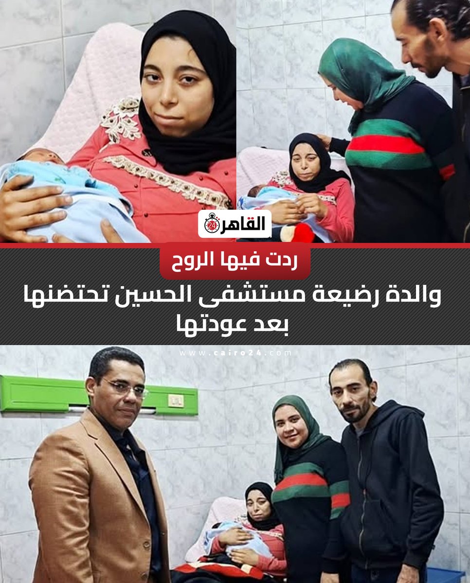 ردت فيها الروح.. والدة رضيعة مستشفى الحسين تحتضنها بعد عودتها