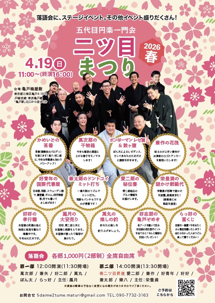 SanyutKouseinen's tweet photo. 今度の日曜日に！

「二ツ目まつり」

4/19（日）11:00〜16:00
@亀戸梅屋敷

五代目円楽一門会の二ツ目が大集合‼️
落語会、出店、ステージイベントと盛りだくさん‼️

ご予約
5daime2tume.maturi@gmail.com

ご来場心よりお待ちしております！

#落語 #亀戸梅屋敷 #まつり https://t.co/zpc6O916GF