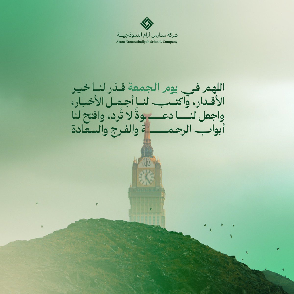 اللهم في #يوم_الجمعة قدّر لنا خير
الأقدار، واكتب لنا أجمل الأخبار،
واجعل لنا دعوةً لاتُرد، وافتح لنا
أبواب الرحمة والفرج والسعادة.

#شركة_آرام_النموذجية
