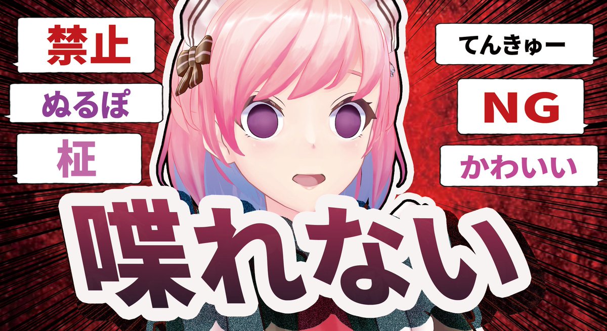 【即終了】増殖していく「NGワード」を言ってしまったら即終了 ※概要欄必読【#柾花音】
youtube.com/live/t1VK6UhMG…

📅21:00～

本日は！NGワードで即終了やります！！チャレンジ！！
NGワードはきみたちに指定して貰いますが、配信開始後にルール説明の時間を設けます！概要欄読んでみてね✨