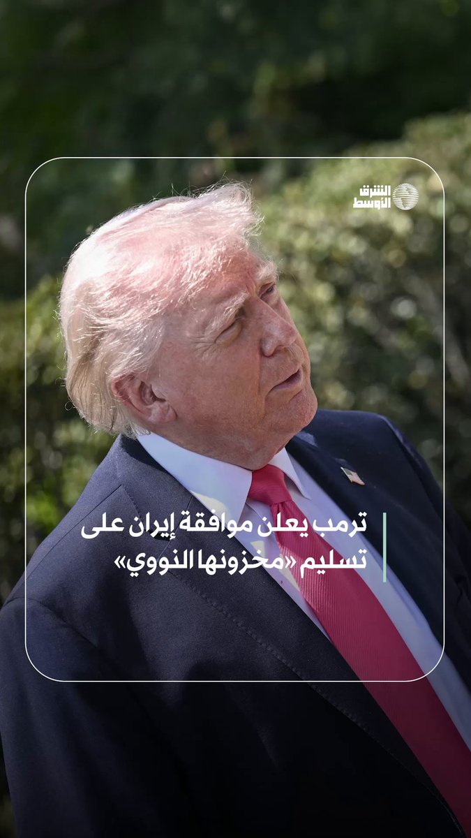 ترمب يعلن موافقة إيران على تسليم «مخزونها النووي» 