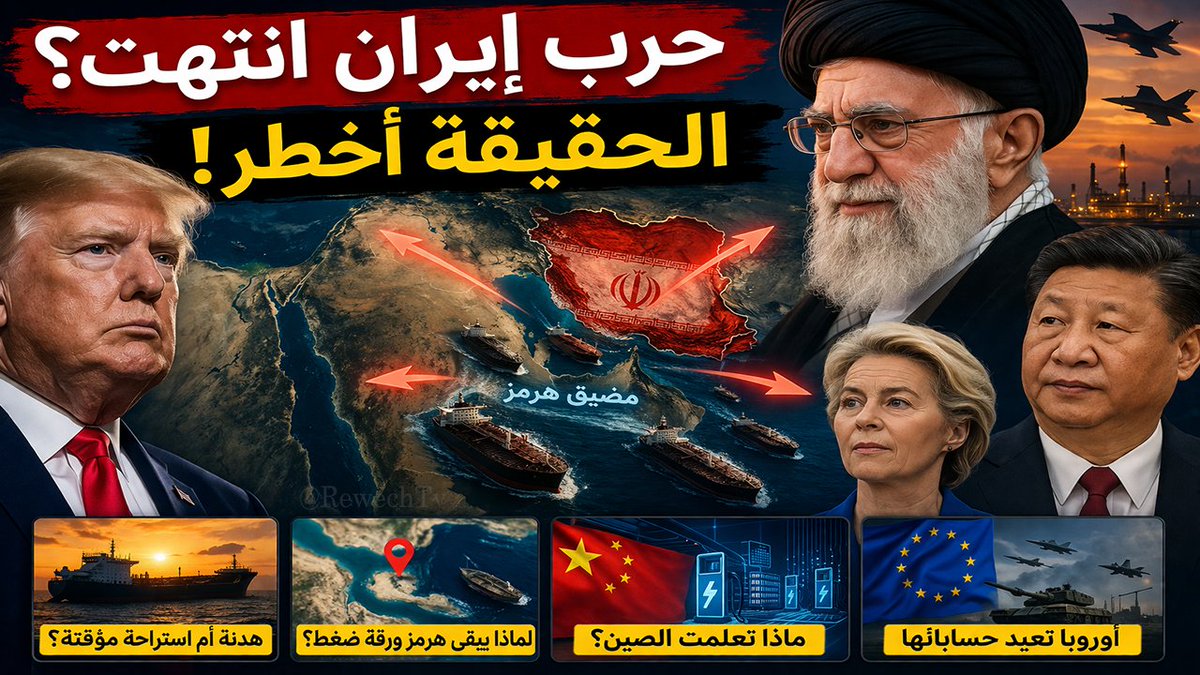 ما بعد حرب #إيران : هل انتهت المواجهة… أم بدأ فصل جديد أخطر؟ التفاصيل على الرابط 👇

youtu.be/L9ooQxODJn4
