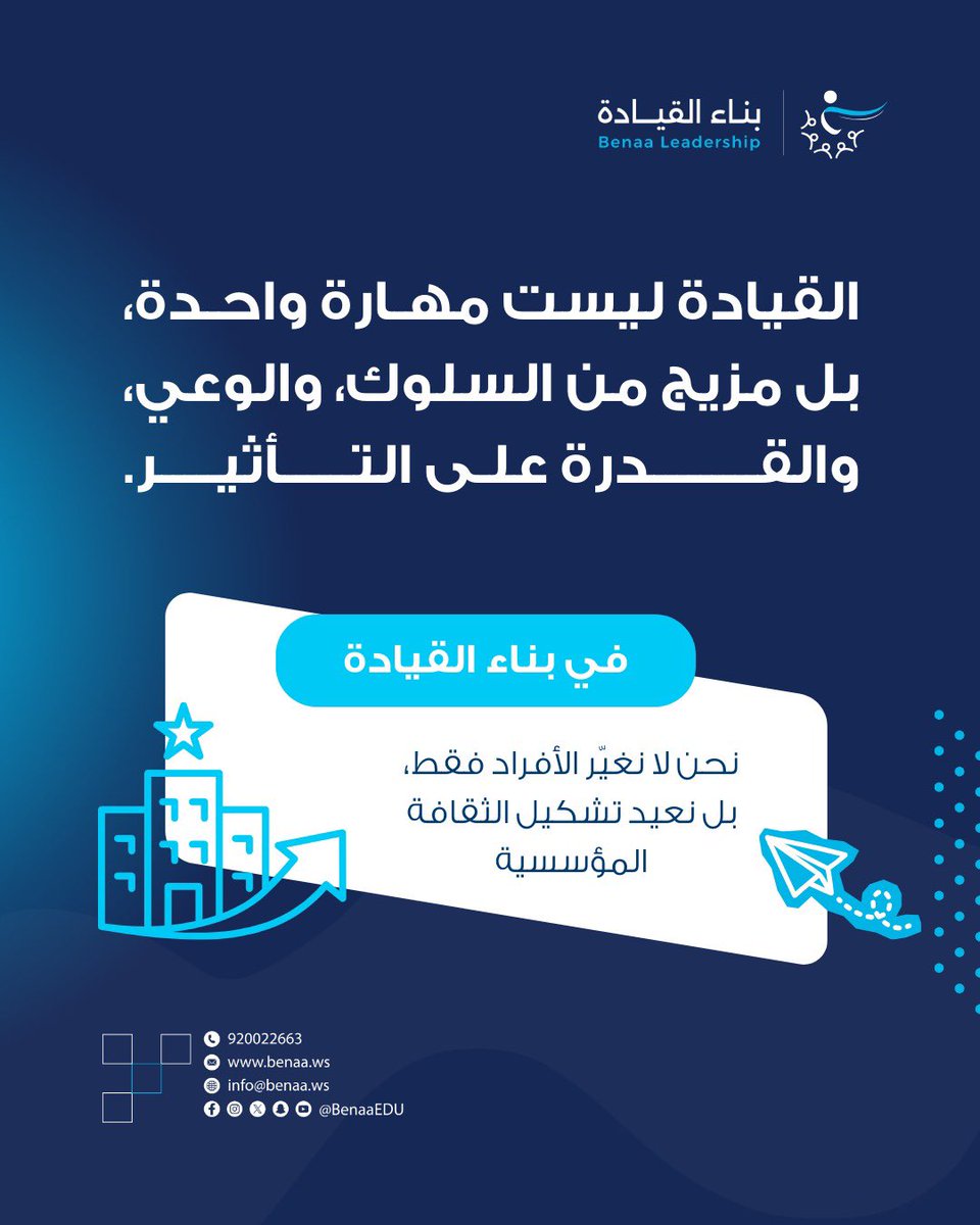 benaaleadership's tweet photo. القيادة ليست مهارة واحدة،
بل مزيج من السلوك، والوعي،
والقدرة على التأثير.

في بناء القيادة

نحن لا نغير الأفراد فقط،
بل نعيد تشكيل الثقافة المؤسسية 

#بناء_القيادة
#مجموعة_بناء https://t.co/Sffj2l3fb3
