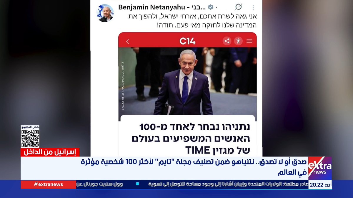 صدق أو أو لا تصدق.. نتنياهو ضمن تصنيف مجلة تايم لأكثر 100 شخصية مؤثرة في العالم #إسرائيل_من_الداخل 