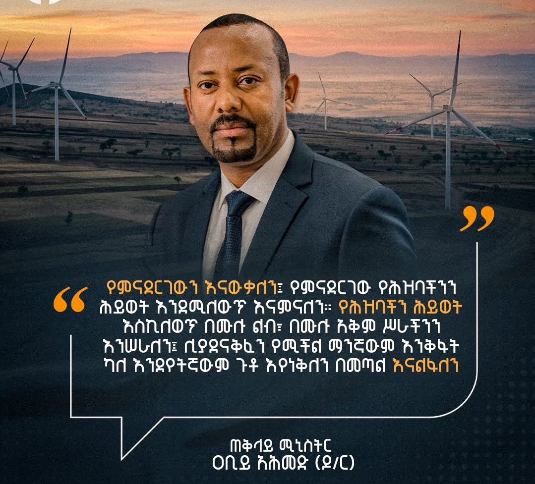 Liben_D's tweet photo. "…የሕዝባችን ሕይወት እስኪለወጥ በሙሉ ልብ፣ በሙሉ አቅም ሥራችንን እንሠራለን፤ ሊያደናቅፈን የሚችል ማንኛውም እንቅፋት ካለ እንደየትኛውም ጉቶ እየነቀልን በመጣል እናልፋለን።” 

#AbiyAhmed 
#Ethiopian https://t.co/QgZPe8G32M