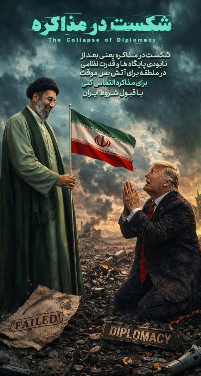 sajjad__ydn's tweet photo. شکست در مذاکره یعنی بعد از نابودی پایگاه ها و قدرت نظامی در منطقه برای آتش بس موقت برای مذاکره التماس کنی با قبول شروط ایران
#ایران_سرافراز 
#آمریکا_شکست_خورد https://t.co/QUIdR3c7pk