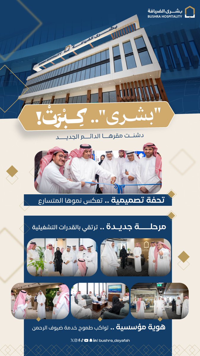 تحفة تصميمية.. تعكس نمونا المتسارع

نعلن افتتاحنا لمقرنا الدائم الجديد في مكة المكرمة، خطوة استراتيجية تجسّد توسع أعمالنا، وتعزّز جاهزيتنا للارتقاء بتجربة ضيوف الرحمن 💙.