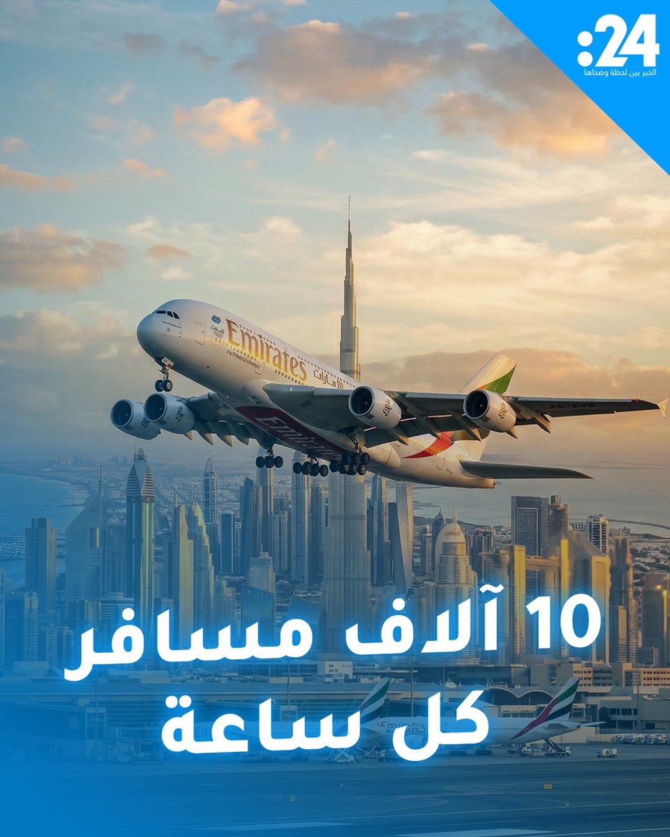 10 آلاف مسافر كل ساعة.. مطار دبي يحطم الأرقام القياسية في السفر الدولي 2025 
