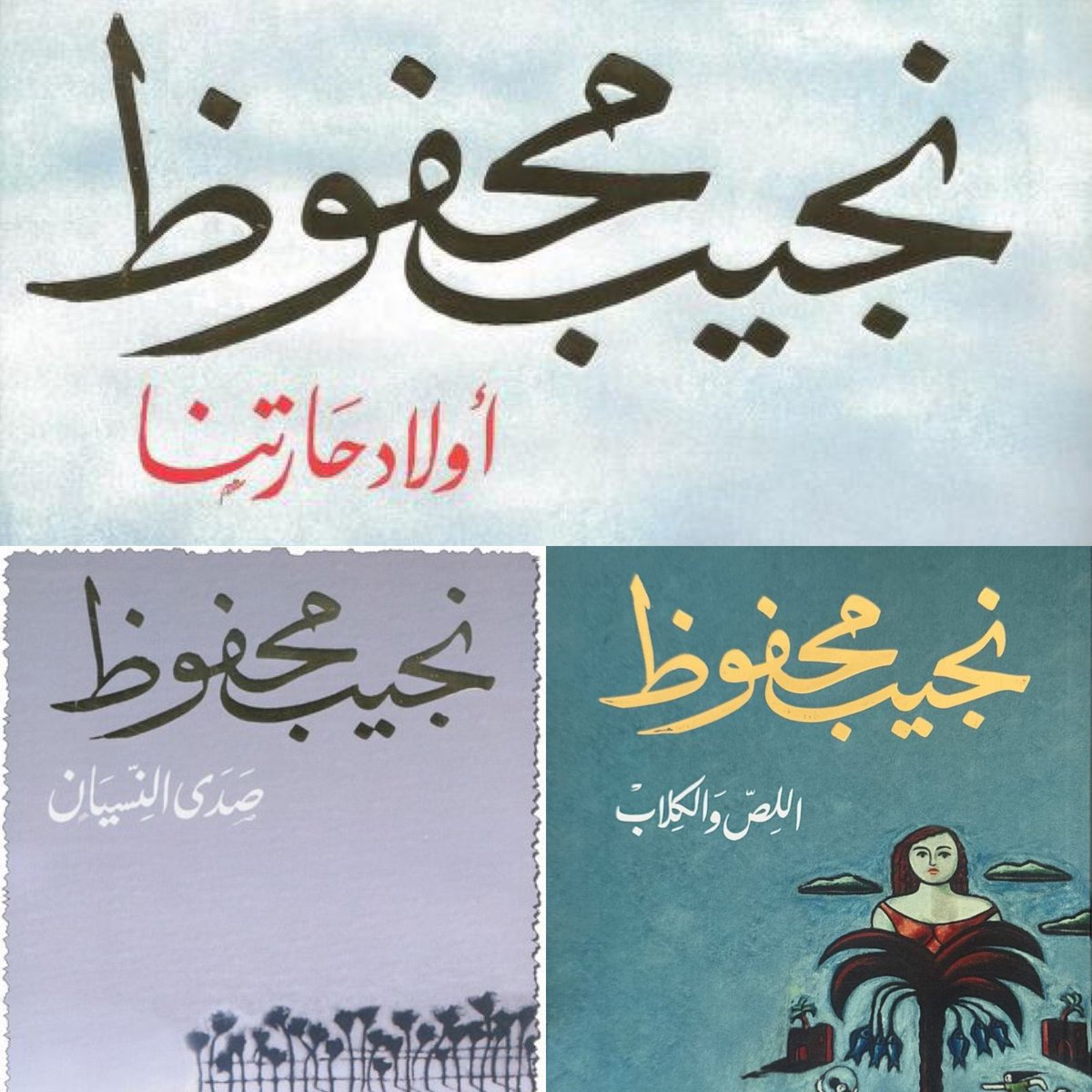 yazeed___4's tweet photo. عمرو سعد يستحوذ على حقوق عدد من روايات الأديب العالمي نجيب محفوظ، من بينها: صدى النسيان، أولاد حارتنا، واللص والكلاب، تمهيدًا لتحويلها إلى أعمال تلفزيونية وسينمائية لصالح شركة الصباح 🎬 https://t.co/IjlbbcbO5O