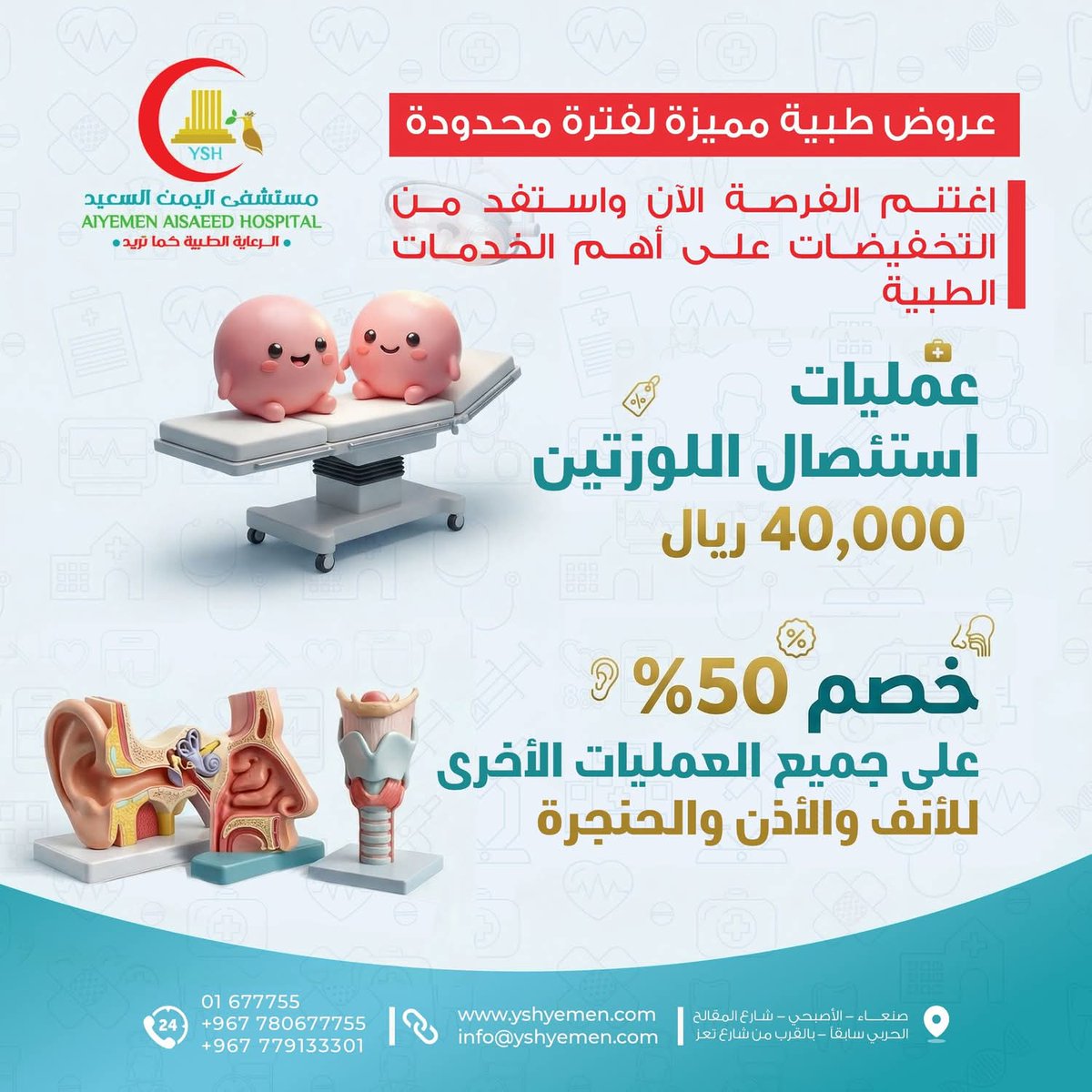 HospitalSaeed's tweet photo. استمرارًا للأسبوع الخيري لمركز طب وجراحة العيون في يومه الثالث، وحرصًا من إدارة مستشفى اليمن السعيد على تقديم خدمات طبية تُخفف من معاناة المرضى الكرام… نُقدم لكم المزيد من العروض المميزة في مختلف التخصصات.

🎉 عروض طبية مميزة لفترة محدودة! https://t.co/tgcxLgLa8T