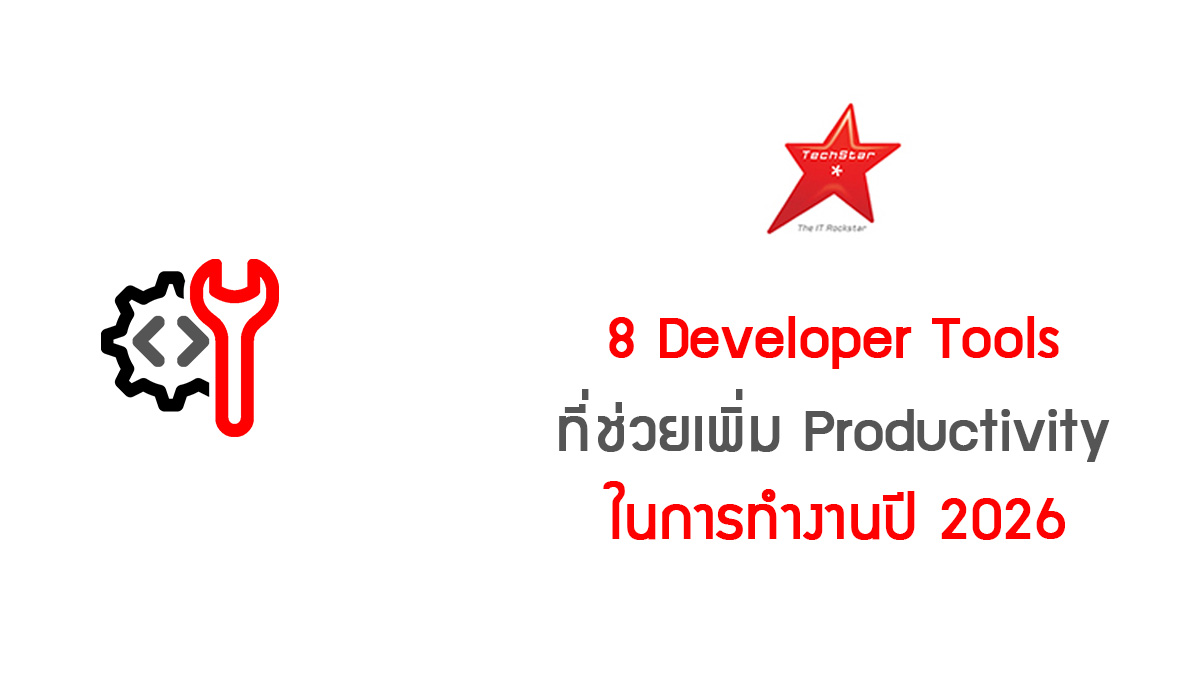 TechStarTH's tweet photo. 8 Developer Tools ที่ช่วยเพิ่ม Productivity ในการทำงานปี 2026 
มาทำความรู้จักกับ Tools เหล่านั้น ได้จากบทความนี้ >> https://t.co/h6iIYyjSm6  
. 
. 
#TechStarThailand #เว็บหางานไอที #มีแต่งานไอทีเท่านั้น https://t.co/sg5r7mXIev