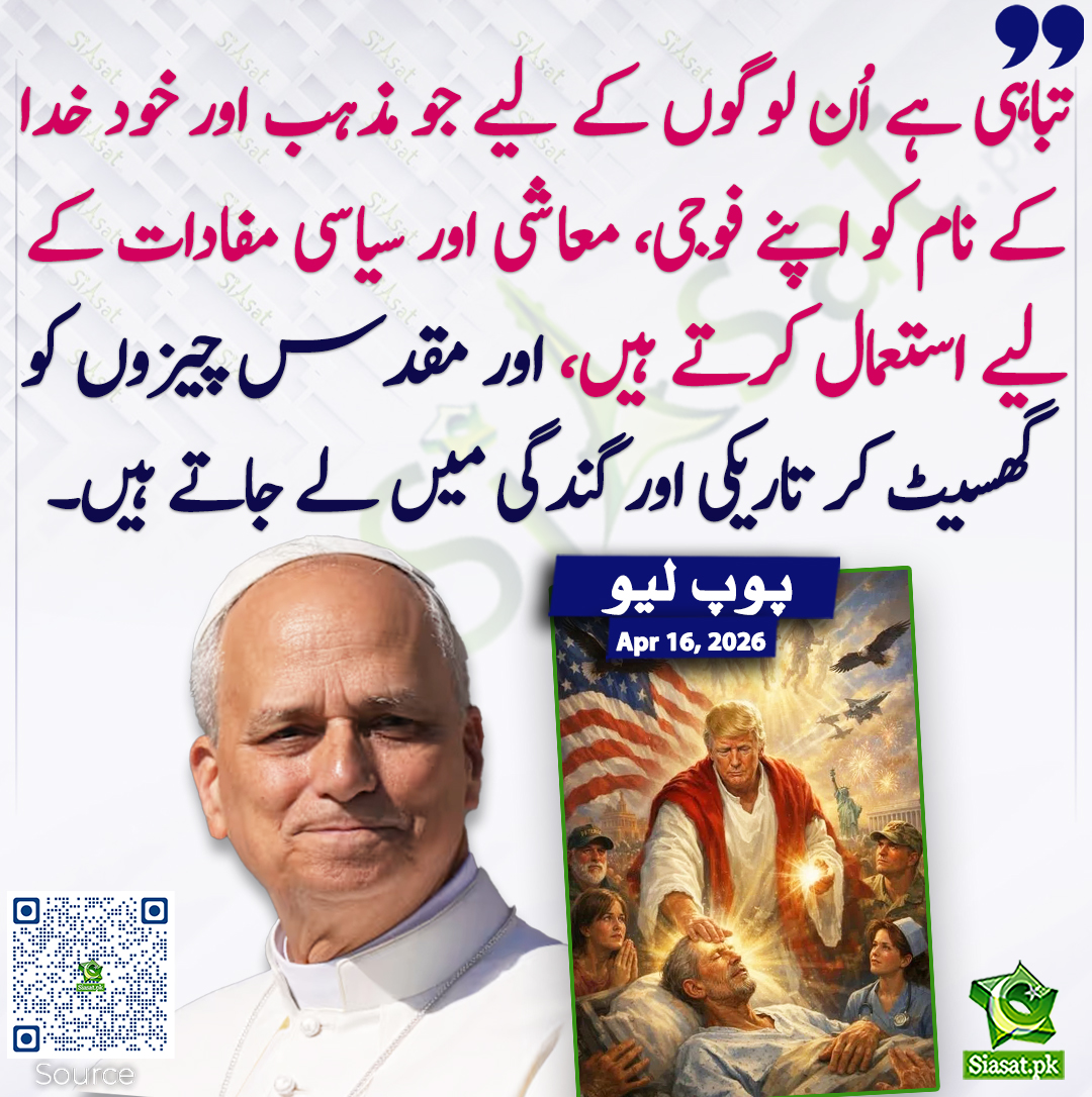 تباہی ہے اُن لوگوں کے لیے جو مذہب اور خود خدا کے نام کو اپنے فوجی، معاشی اور سیاسی مفادات کے لیے استعمال کرتے ہیں، اور مقدس چیزوں کو گھسیٹ کر تاریکی اور گندگی میں لے جاتے ہیں۔ پوپ لیو
<a href="/Pontifex/">Pope Leo XIV</a> #pakistan  
خبر کا ذریعہ جاننے کے لیے QR Code Scan کریں