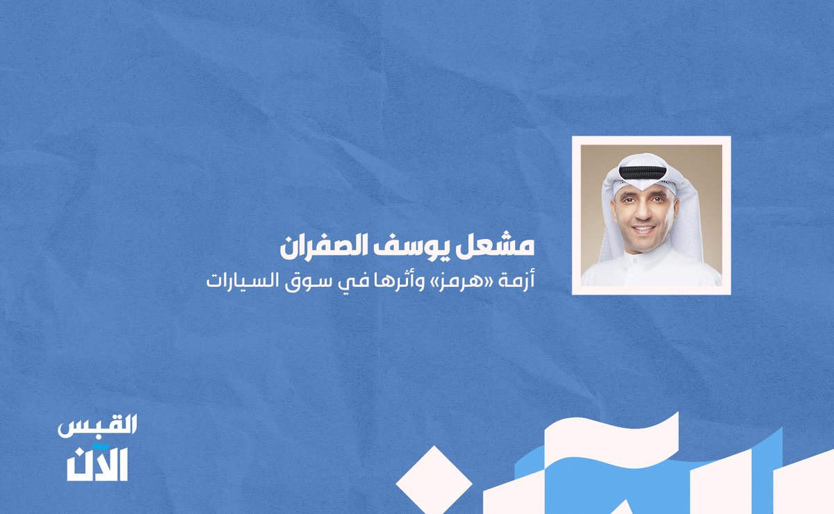 alqabas_alaan's tweet photo. مشعل يوسف الصفران: أزمة #هرمز وأثرها في سوق السيارات

https://t.co/WlD0n0bjvU https://t.co/4FNYpfa7w6