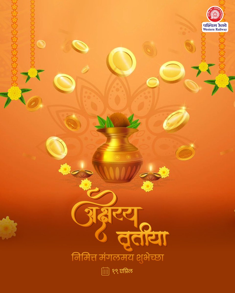 WesternRly's tweet image. पश्चिम रेल्वेतर्फे अक्षय्य तृतीयेच्या पावन पर्वानिमित्त सर्वांना हार्दिक शुभेच्छा.

@RailMinIndia 

#AkshayaTritiya2026 #ProsperityAndHappiness #WesternRailway