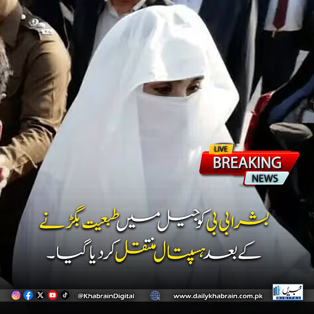 daily_khabrain's tweet photo. بشرا بی بی کو جیل میں طبعیت بگڑنے کے بعد ہسپتال منتقل کر دیا گیا۔
#khabraindigital #BushraBibi #BreakingNews #AdialaJail #HealthUpdate #PakistanPolitics #PTI #ImranKhan #JusticeForBushraBibi
#PIMS #MedicalUrgency #VisionLoss #HumanRights #PoliticalVictimization #PrisonerRights #IslamabadNews