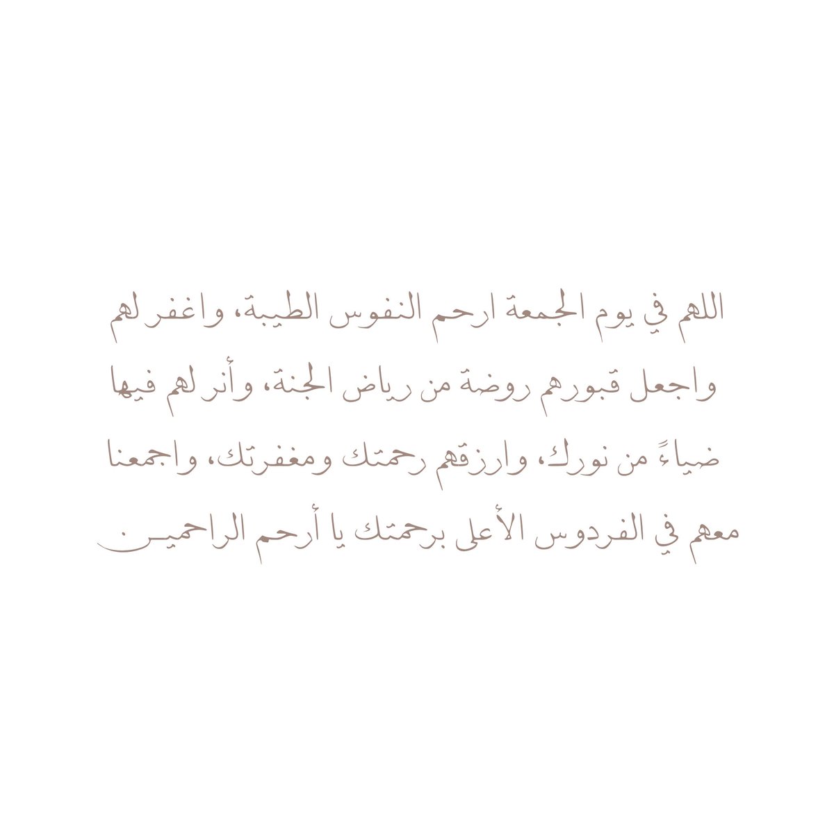 __11zxx's tweet photo. اللهم في يوم الجمعة ارحم النفوس الطيبة، واغفر لهم، واجعل قبورهم روضة من رياض الجنة، وأنر لهم فيها ضياءً من نورك، وارزقهم رحمتك ومغفرتك، واجمعنا معهم في الفردوس الأعلى برحمتك يا أرحم الراحميــن🤎 https://t.co/erLn9ROoPy