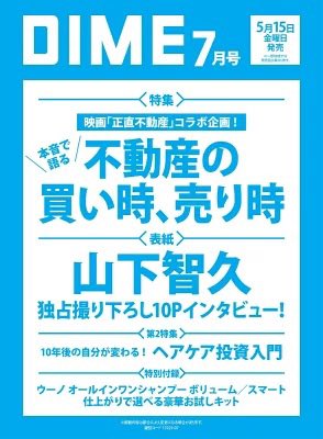 やまぴー雑誌祭継続中♡
🆕
5月15日発売
DIME (ダイム) 2026年 7月号
表紙＆インタビュー：#山下智久
独占撮り下ろし10P
＃映画正直不動産 コラボ企画

↓楽天ブックスで予約受付中
room.rakuten.co.jp/room_minase_49…