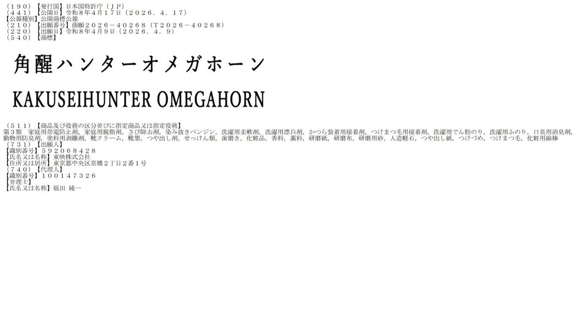 TOEI Company Ltd ha hecho el registro de su proximo proyecto para la franquicia de Project RED: Kakusei Hunter Omegahorn.

Su logo también fue revelado.