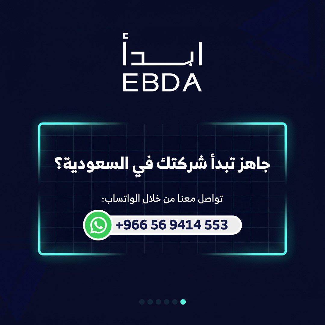 Ebdaservices's tweet photo. من بداية السنة… نسبة نجاحنا 100%

مش رقم بنحكيه للتباهي،
هو نتيجة شغل منظّم، وفهم عميق للسوق السعودي.

في Ebda، ما بنقدم خدمات “تأسيس شركة” فقط،
إحنا بنشتغل على إغلاق الرحلة كاملة بنجاح:

✔️ اختيار النشاط المناسب
✔️ استخراج رخصة الاستثمار (MISA)
✔️ فتح السجل التجاري
✔️ تجهيز الحساب البنكي
✔️ دعم الإقامة والإجراءات القانونية

النتيجة؟

👉 كل عميل بدأ معنا… وصل لمرحلة التشغيل الفعلي

وهذا هو تعريفنا الحقيقي للـ “Win”.

⸻

🎯 ليش بنحقق هذا النجاح؟

لأننا:
 • ما بنشتغل مع أي حالة بدون دراسة
 • بنفهم التحديات قبل ما تبدأ
 • وبنبني خطة واضحة لكل عميل من اليوم الأول

⸻

🤝 وشكر خاص لوزارة الاستثمار السعودية وقسم ريادة الأعمال
على دعمهم المستمر لرواد الأعمال،
ودورهم الكبير في استقطاب الشركات عالية الكفاءة والجودة.

⸻

📩 لأي شركة حابة تأسس بالمملكة العربية السعودية،
تواصل معنا مباشرة: +966569414553

خلينا نكون شركاء نجاحك من البداية 🚀