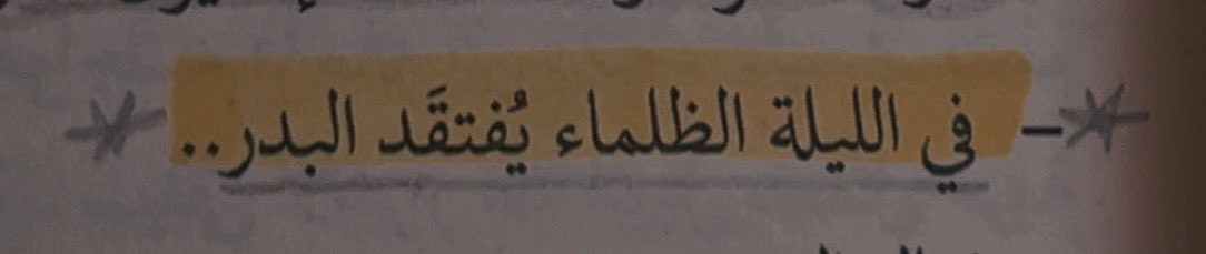 فما كلُّ الأحبابِ
سواءٌ.. وما كلُّ
الأفئدةِ عزاء

وما كلُّ الأرواحِ
ضياءٌ يَجلي عنّا 
دُهمةَ الصدرِ.🎻