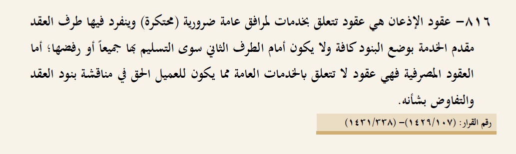 Alkinani_H_1978's tweet photo. هل العقود المصرفية من عقود الإذعان ؟؟  

الإجابة في هذا المبدأ المنشور ضمن مبادئ القضايا المصرفية .