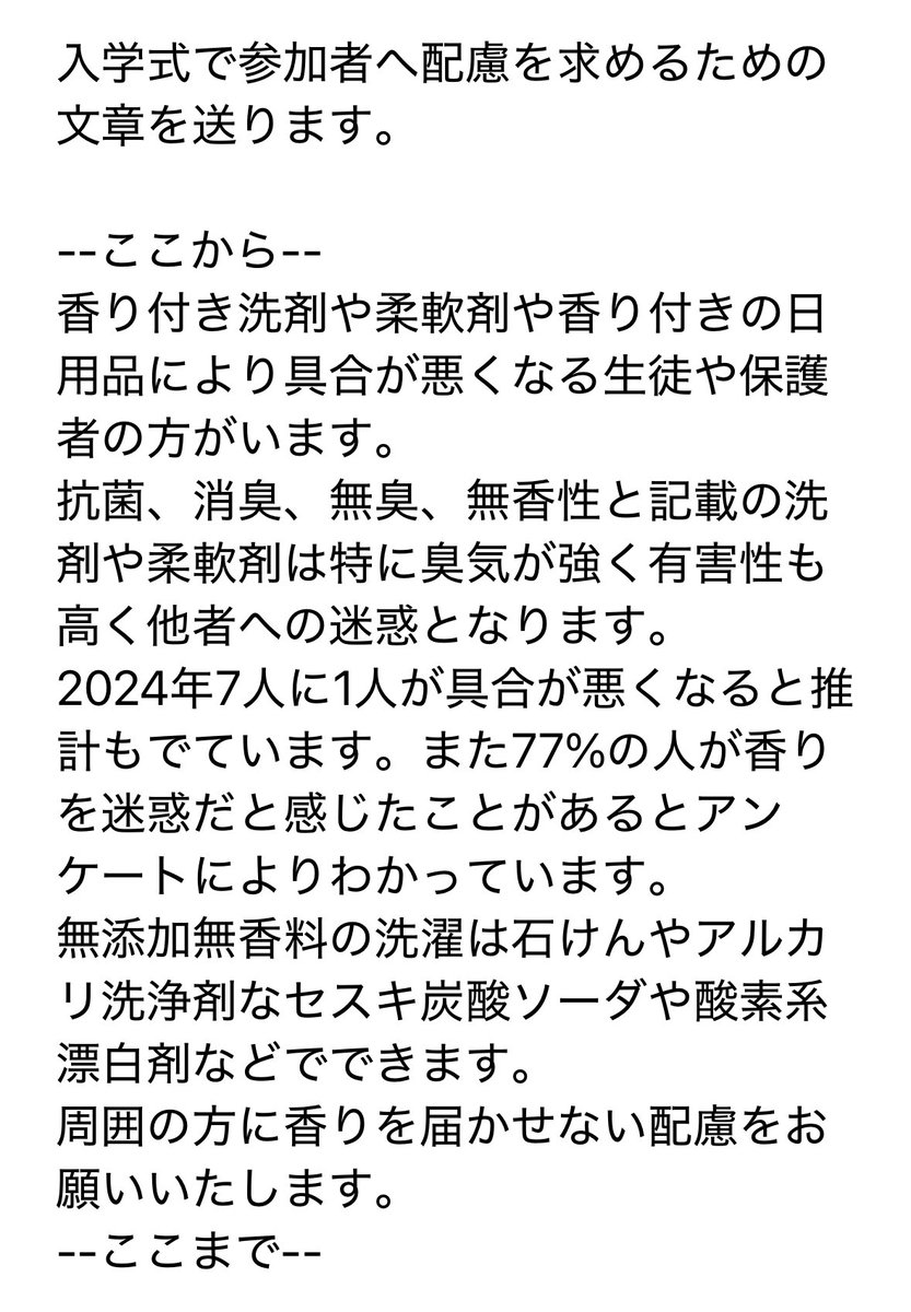 wplus_hp's tweet photo. 高校の入学式にこの文章をそのまますぐーるで配信してくれた中津商業。
おかげで入学式から帰ってきた娘も送り迎えをした私も制服への移香で具合悪くならずに済みました。
中学の卒業式では具体的に配信してしてもらえず無臭と記載の製品の臭気が外にまで充満し体育館に近寄ることもできなかった。 https://t.co/MXKRnwGz9g