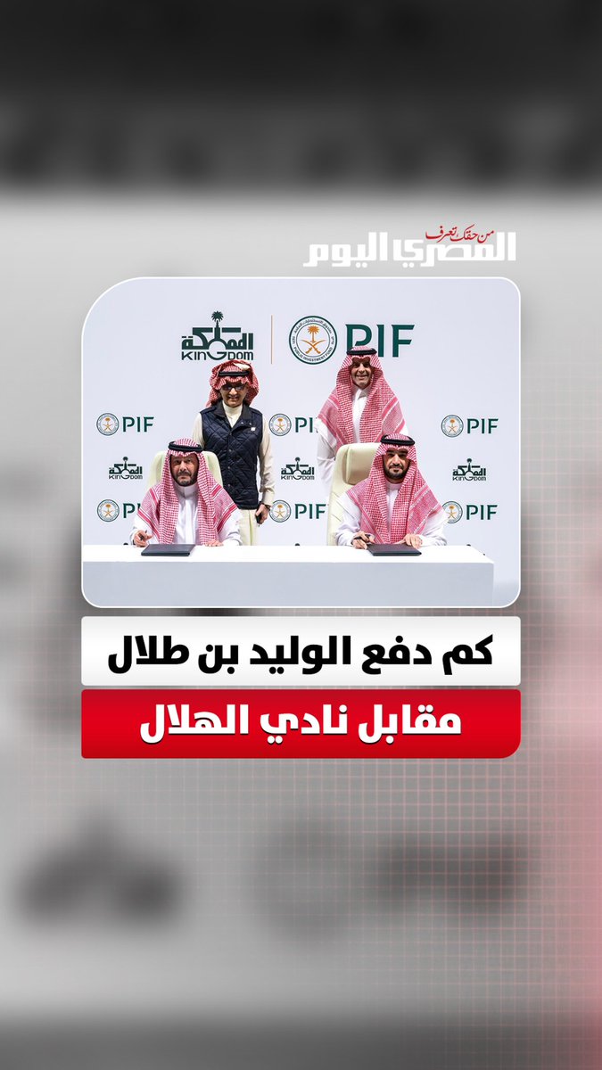 «صفقة المليار».. الكشف عن القيمة الرسمية لاستحواذ الوليد بن طلال على نادي الهلال؟ 