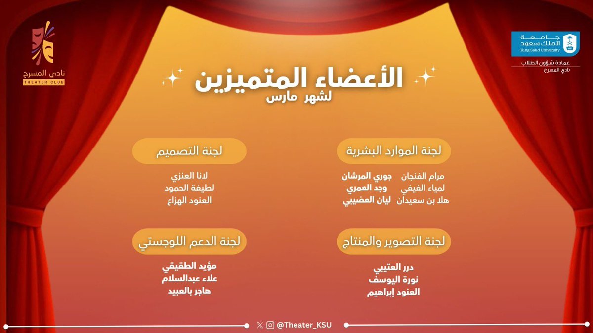 Theater_KSU's tweet photo. لكل مجتهدٍ نصيب، ولكل نجاحٍ أبطال تميّزوا في صناعته بعطائهم وجهدهم .. فكان حقاً علينا شكرهم 🧡

نضع بين أيديكم متميزينا لشهر مارس ✨🎭 https://t.co/nqfo4JiVUy