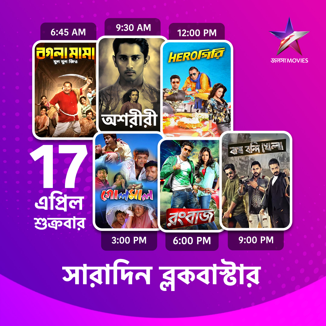 Jalsha_Movies's tweet photo. #JalshaMovies-এ আজ সারাদিন…
#BoglaMamaJugJugJiyo #বগলামামাযুগযুগজিও #Awsoriri #অশরীরী #Herogiri #হিরোগিরি #Golmaal #গোলমাল #Rangbaaz #রংবাজ #BaghBandiKhela #বাঘবন্দিখেলা #moviealert #JalshaMovies #জলসামুভিজ https://t.co/Pgr0cykN29