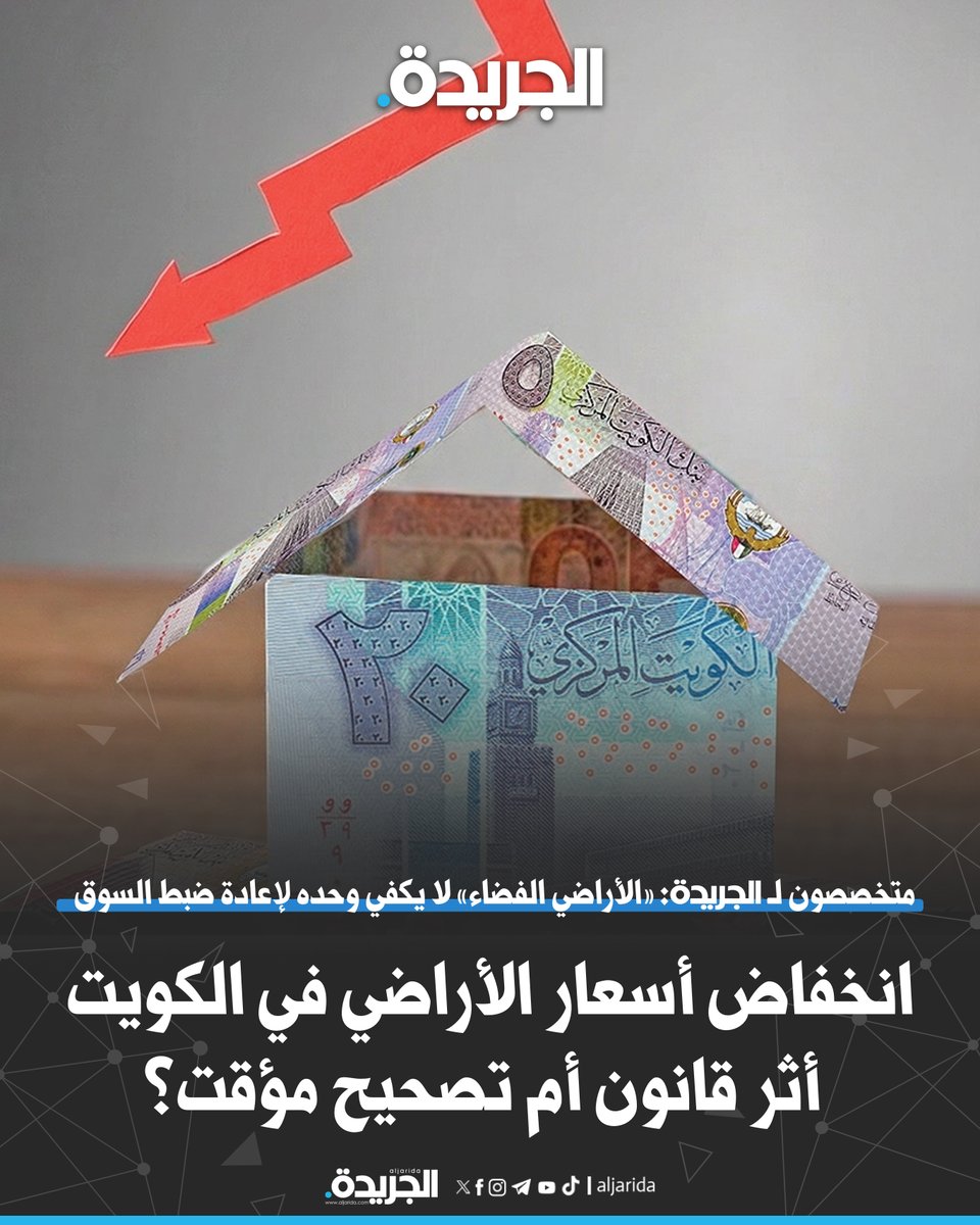 aljarida's tweet photo. انخفاض أسعار الأراضي في الكويت... أثر قانون أم تصحيح مؤقت؟ 

• متخصصون لـ الجريدة.: «الأراضي الفضاء» لا يكفي وحده لإعادة ضبط السوق بشكل مستدام 

https://t.co/wFEXqTrQnQ https://t.co/ZYe7j4gLmp