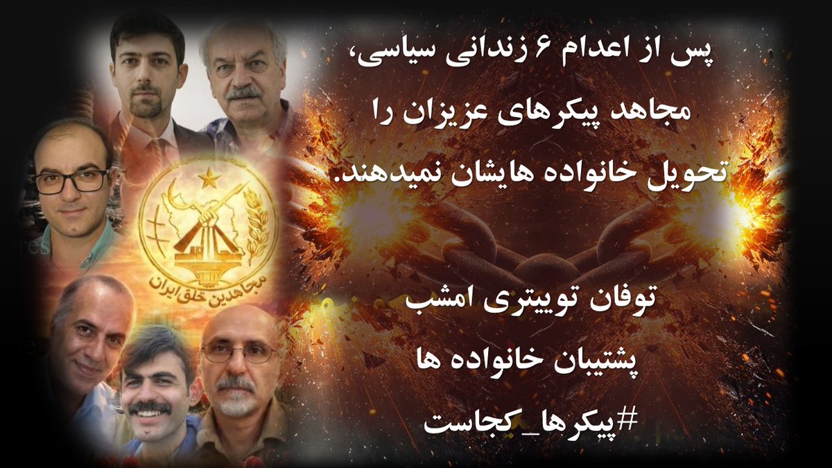 <a href="/simasepehri95/">*خوشه های خشم*</a> از این عزم و روحیه ها
وحشت دارند
حتی از پیکرهای پاکشان وحشت دارند
۴دهه است که پیکرهای مجاهدین سربدار را مخفی کرده اند
محل دفن آنها معلوم نیست
۴دهه شکنجه بی پایان خانواده های داغدار
این خونبهای آزادی است
خون پاک آنها محاسبات شیخ و شاه را برهم زد
#لغو_فوری_اعدام #قیام_جواب_اعدام