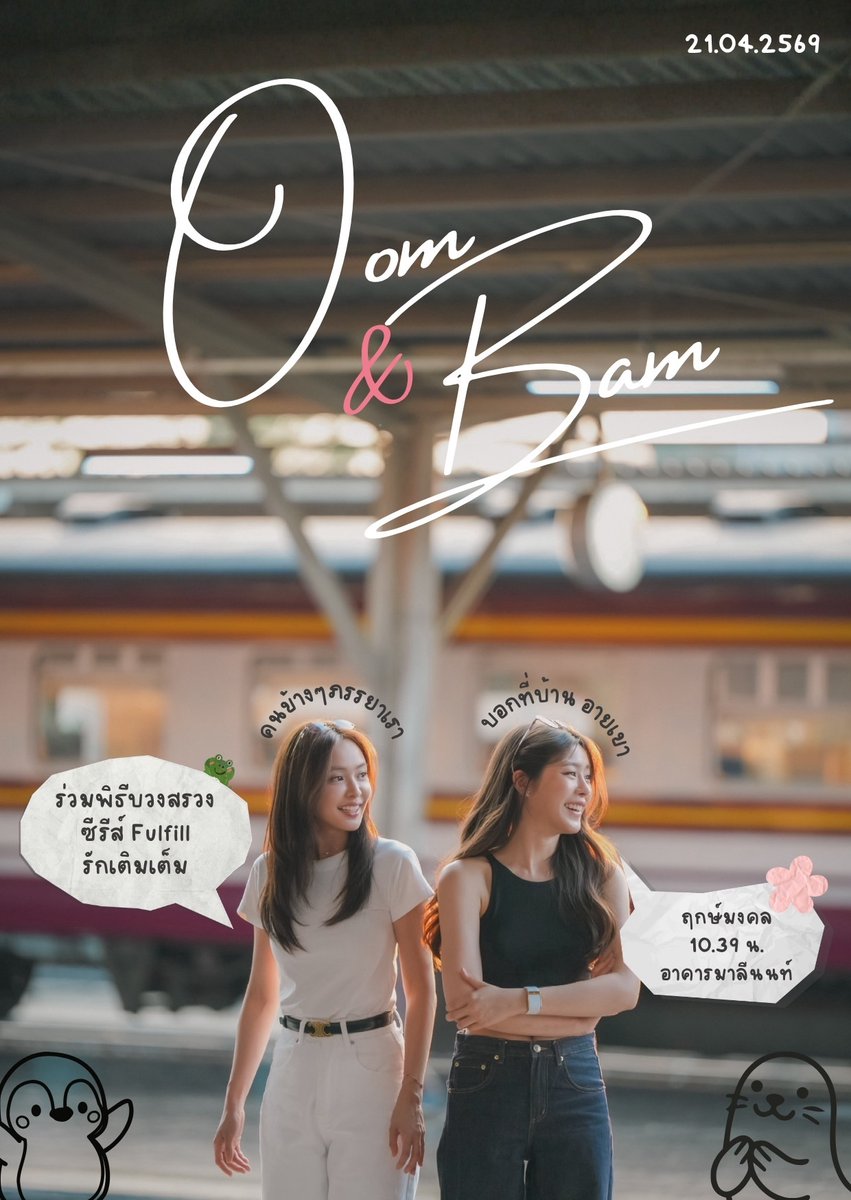 เชิญชวนร่วมพิธีบวงสรวงซีรีส์ FulFill รักเติมเต็ม
| นักแสดง : อุ้ม แบม เรนเดียร์ มิล โอม |

 🗓️ฤกษ์งามยามดี 21.04.69
⏰เวลามงคล 10.39 น.
💍รวมพลแสดงความยินดีปรีดา 13.30-14.00 น.
💒 อาคารมาลีนนท์ 

#FulFillTheSeries #รักเติมเต็ม
#อุ้มแบม #OomBam