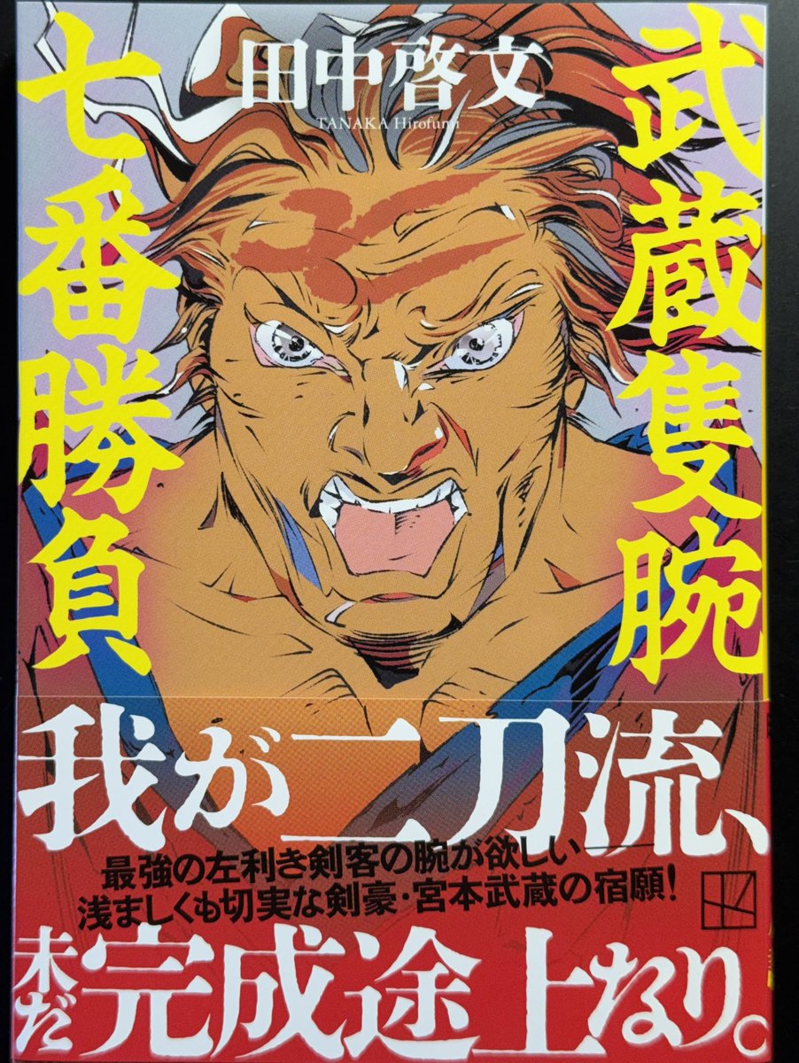 田中啓文さんから新刊『武蔵隻腕七番勝負』をいただきました。感謝です