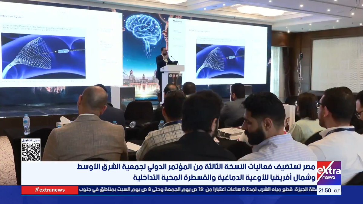 مصر تستضيف فعاليات النسخة الثالثة من المؤتمر الدولي لجمعية الشرق الأوسط وشمال أفريقيا للأوعية الدماغية والقسطرة المخية التداخلية 