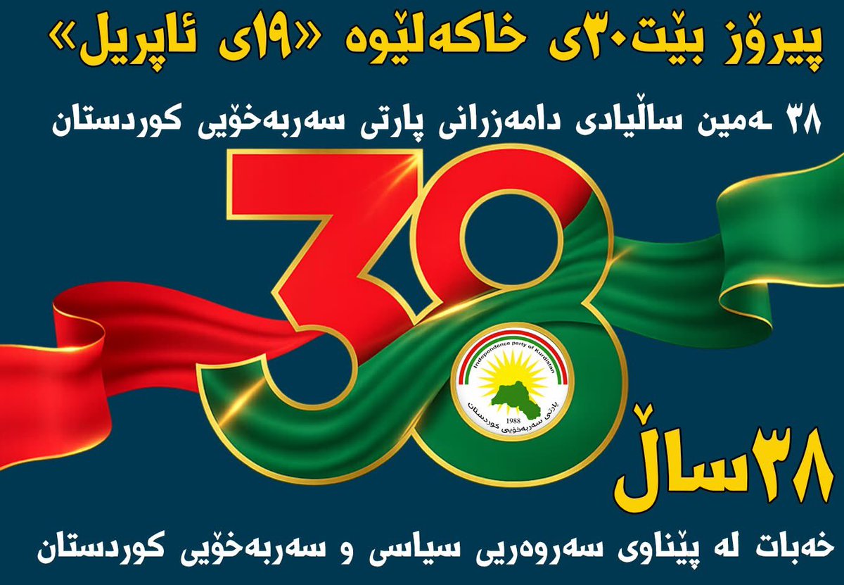 ashtyako_'s tweet photo. پیرۆز بێ ٣٠ی خاکەلێوە ، «١٩ی ئاپریل» ساڵیادی دامەزرانی پارتی سەربەخۆیی کوردستان لە خەڵکی کوردستان و هەموو ئەندامان و لایەنگرانی پارتی سەربەخۆیی کوردستان و گشت دڵسۆزان و ڕێبوارانی ڕێگەی سەربەخۆیی کوردستان.
پیرۆز بێت ۳۸ مین ساڵیادی دامەزرانی پارتی سەربەخۆیی کوردستان https://t.co/reXWv35inX