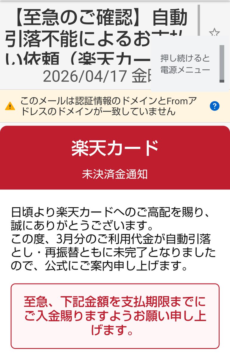 受信箱開いたらこんなのが…。
一瞬ビビったけど…
PayPayで支払えと⁉️
は？メルアドもよく見たら、#楽天カード とは全然違う物だった。
先月の引き落とされたか通帳確認してなかったから、焦った💦 あぶな～😅