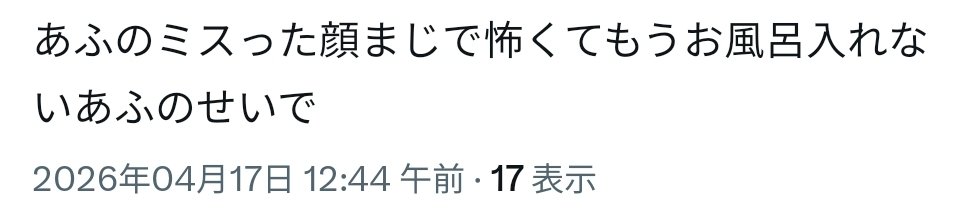 あふなし tweet media