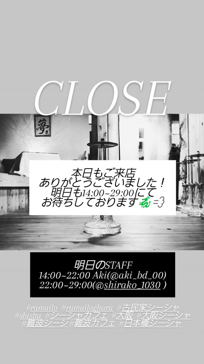 CLOSEしました！
本日もご来店ありがとうございました✨
明日も14:00〜29:00にてお待ちしております🐲💨

明日のSTAFF
14:00~22:00 Aki.(<a href="/aki_bd_00/">✡️𝑨̟𝒌̟𝒊̟✡️</a> )
22:00~29:00Shirako(<a href="/shirako_1030/">しらこす</a> )

#大阪 #日本橋 #シーシャ #カフェ #バー 
#Osaka #Bar #Cafe #shisha #大阪シーシャ #難波シーシャ