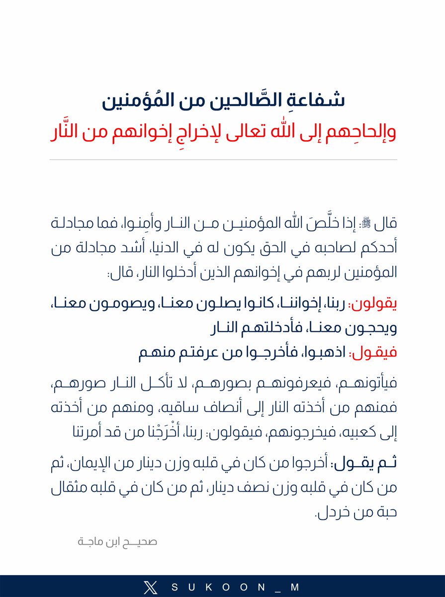 sukoon_m's tweet photo. قال ﷺ: إذا خلَّصَ الله المؤمنيــن مــن النــار وأمِنـوا، فما مجادلـة أحدكم لصاحبه في الحق يكون له في الدنيا، أشد مجادلة من المؤمنين لربهم في إخوانهم الذين أدخلوا النار، قال:
يقولون: ربنا، إخواننــا، كانـوا يصلـون معنــا، ويصومـون معنــا، ويحجـون معنــا، فأدخلتهـم النــار 
فيقـول: اذهبـوا، فأخرجــوا من عرفتـم منهـم 
فيأتونهــم، فيعرفونهــم بصورهــم، لا تأكــل النــار صورهــم، فمنهم من أخذته النار إلى أنصاف ساقيه، ومنهم من أخذته إلى كعبيه، فيخرجونهم، فيقولون: ربنا، أخْرَجْنا من قد أمرتنا 
ثــم يقــول: أخرجوا من كان في قلبه وزن دينار من الإيمان، ثم من كان في قلبه وزن نصف دينار، ثم من كان في قلبه مثقال حبة من خردل.
 #سكون
#ليلة_الجمعة #يوم_الجمعة