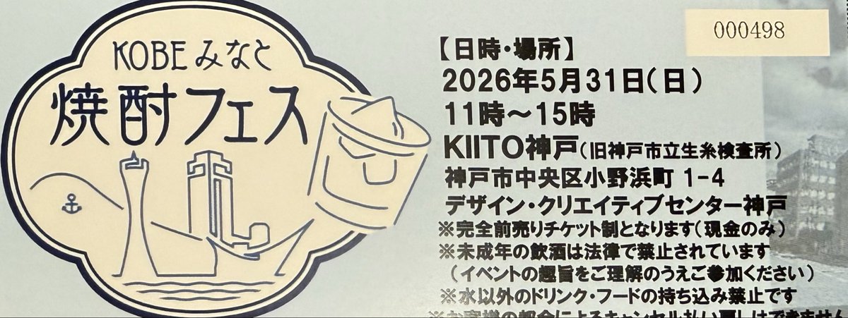 肝臓の状態を万全にしないと！
#KOBEみなと焼酎フェス