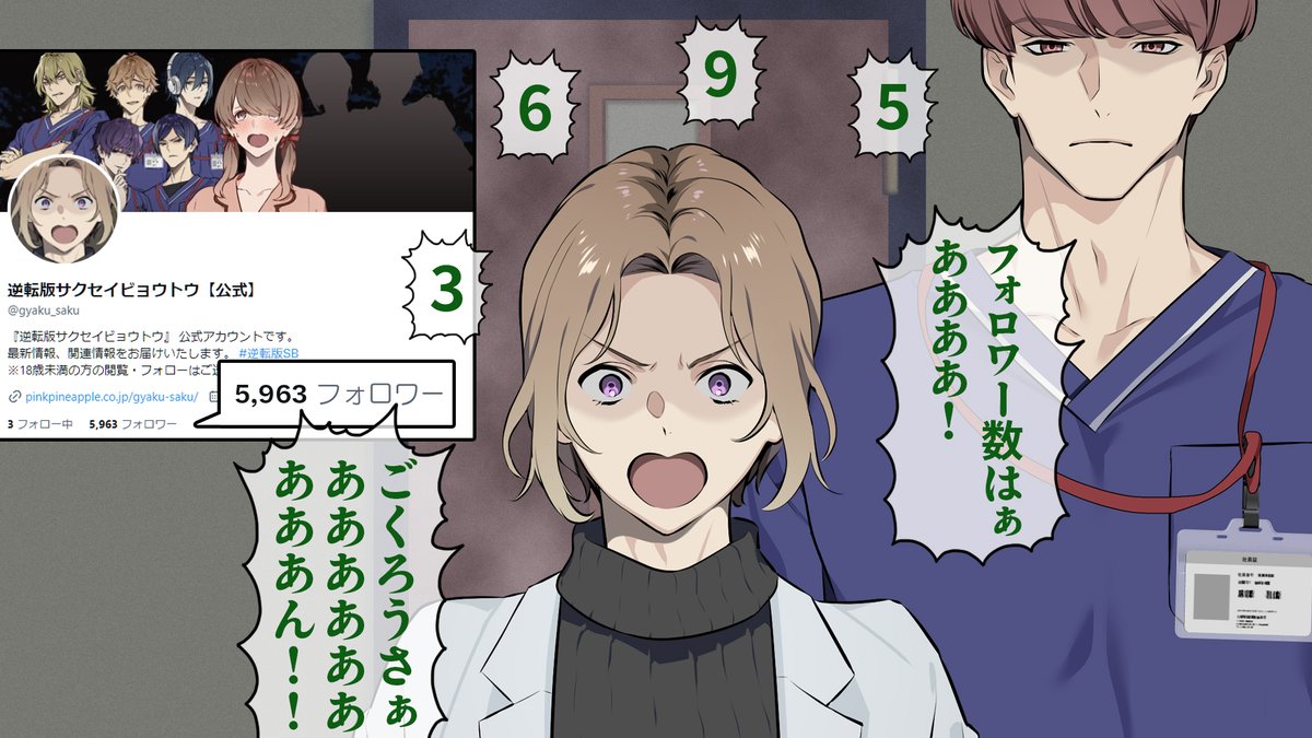 逆転版サクセイビョウトウ【公式】 tweet media