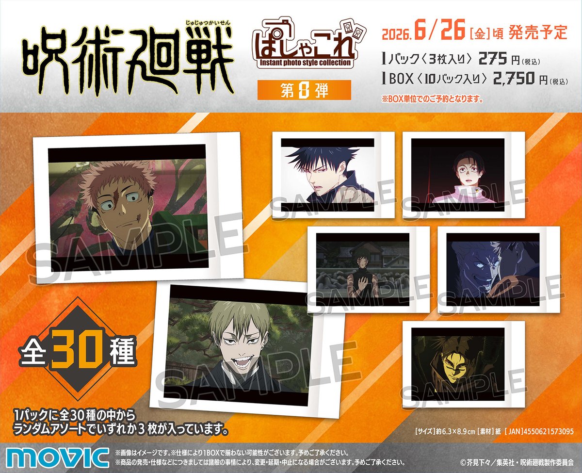 グッズ情報】 『呪術廻戦』「ぱしゃこれ」第8弾のムービックでのご予約