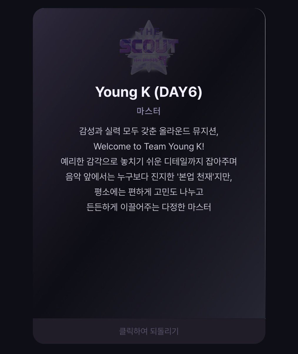 THE SCOUT(더 스카웃)  : 다시 태어나는 별
마스터 #영케이

감성과 실력 모두 갖춘 올라운드 뮤지션,
Welcome to Team Young K!
예리한 감각으로 놓치기 쉬운 디테일까지 잡아주며 음악 앞에서는 누구보다 진지한 '본업 천재'지만, 평소에는 편하게 고민도 나누고 든든하게 이끌어주는 다정한 마스터