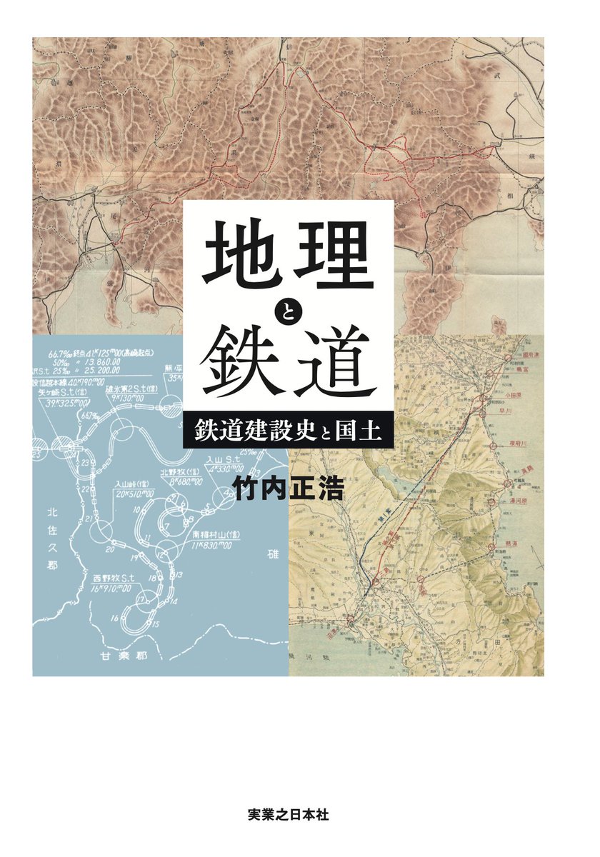 竹内正浩@『地理と鉄道』が５月に発売！ tweet media