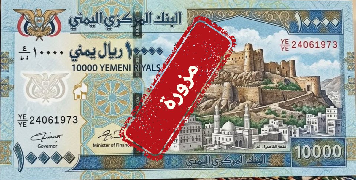 cby_hq's tweet photo. بيان صادر عن البنك المركزي اليمني – المركز الرئيسي / عدن

ينوه البنك المركزي اليمني – المركز الرئيسي – عدن إلى عدم صحة ما يتم تداوله بشأن طباعة أو إصدار أي عملة نقدية بمواصفات أو فئات تختلف عن المواصفات المعتمدة للعملة الوطنية (الريال اليمني) بمختلف فئاتها، والصادرة حصراً عن البنك المركزي اليمني المعترف به دوليًا وفقاً لصلاحياته القانونية.

ويؤكد البنك أن النماذج والصور المتداولة عبر بعض وسائل ومنصات التواصل الاجتماعي تحت مسمى فئة (10،000) ريال 2026م هي صور مفبركة ونماذج مزيفة غير قابلة للتداول يتم الترويج لها عبر مواقع ومنصات تابعة لجماعة الحوثي الإرهابية، وذلك في إطار محاولات ممنهجة لخلق البلبلة والإرجاف وصرف الأنظار عن الأزمات الخانقة التي تعاني منها تلك الجماعة.
ويحذر البنك المركزي اليمني جميع المواقع والمنصات من الترويج ونشر المعلومات الكاذبة والمضللة، لما لها من آثار سلبية خطيرة على الاستقرار النقدي والاقتصادي وزعزعة الثقة بالعملة الوطنية.
تكملة البيان على الرابط التالي 
https://t.co/K5oS39Gaf2