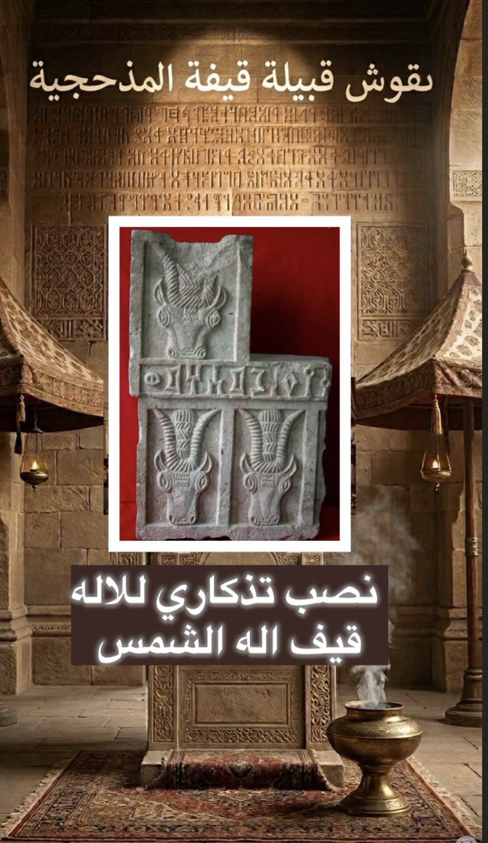 نقوش قيفه #المذحجيه فى مارب ورداع 

تثبت انهم كانو من ضمن البلاط الملكي لمملكه سبأ فالزواج الملكي بين القويم ابراهيم وابنه سمه على والقويم لفظ يطلق على ذوى الشان 
 كما ذكر اسم الملك قيفان فى رداع وكانت لهم مسلة خاصه بلالهه فى مارب من ضمنها الاله قيف 
#مذحج #اليمن #شبوه #البيضاء